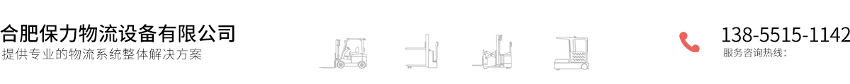 合肥保力物流設(shè)備有限公司